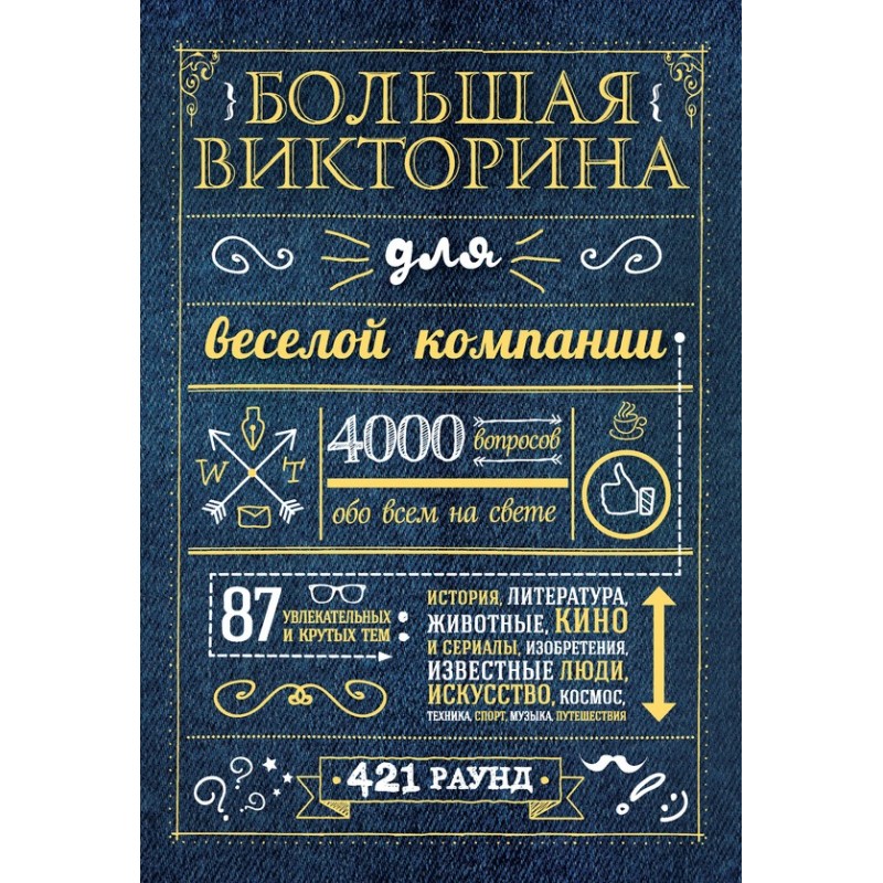 Велика вікторина для...