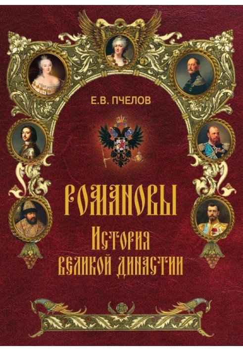 Романові. Історія великої династії