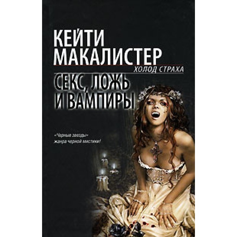 Sex, lies and vampires