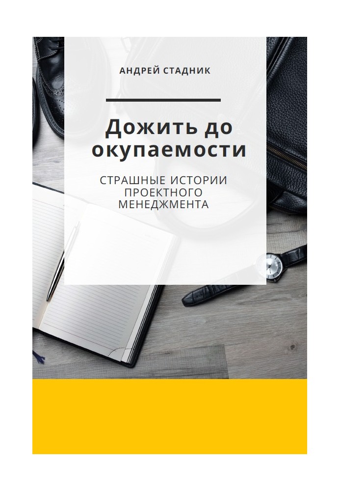 Дожити до окупності: Страшні історії проектного менеджменту