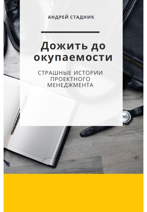 Дожити до окупності: Страшні історії проектного менеджменту