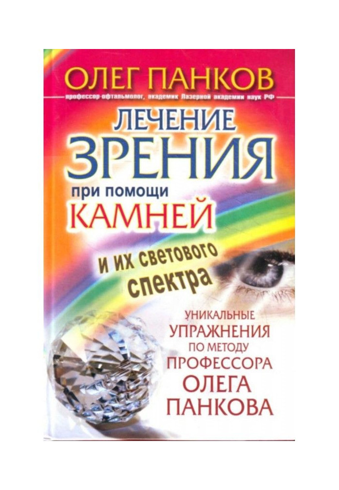 Treatment of sight through stones and their light spectrum. Unique exercises on the method of professor Oleg Панкова