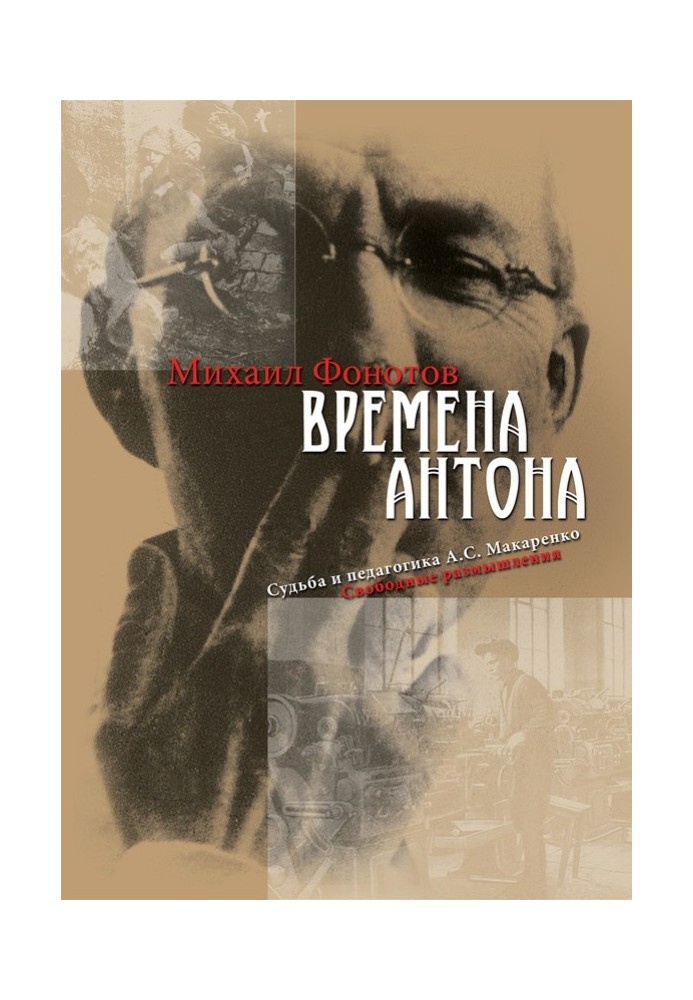 Времена Антона. Судьба и педагогика А.С. Макаренко. Свободные размышления