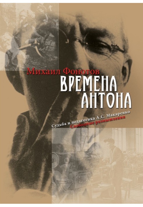 Времена Антона. Судьба и педагогика А.С. Макаренко. Свободные размышления