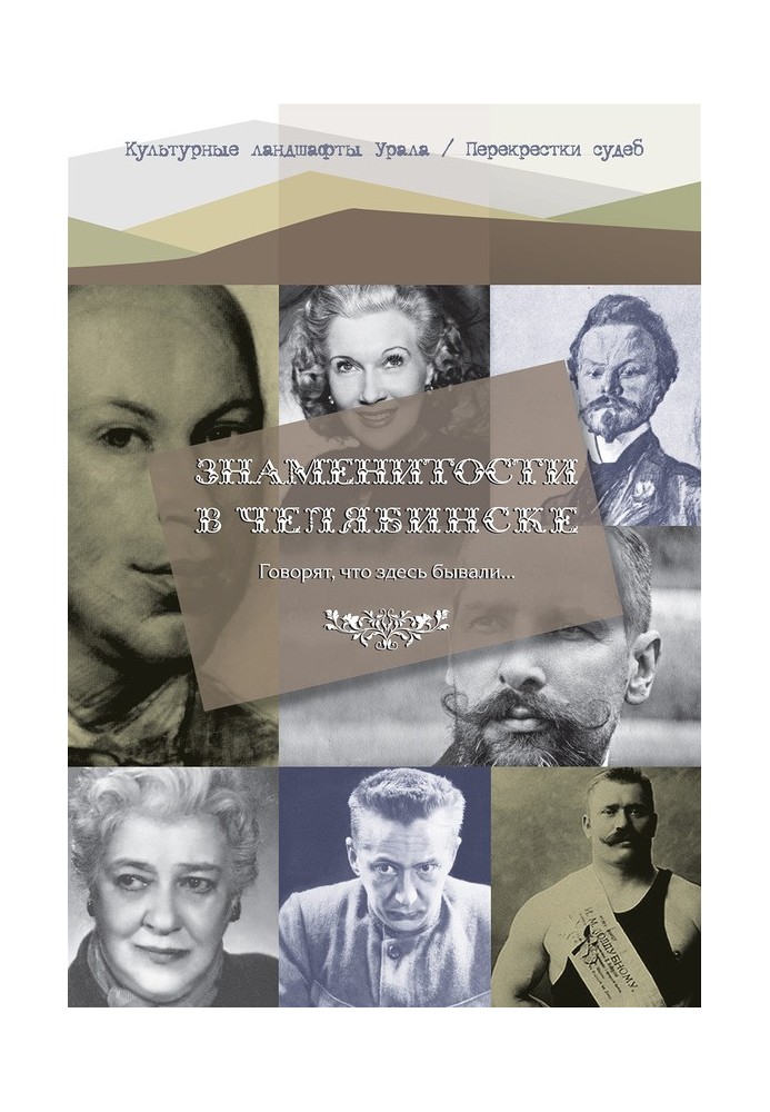 Кажуть, що тут бували… Знаменитості в Челябінську