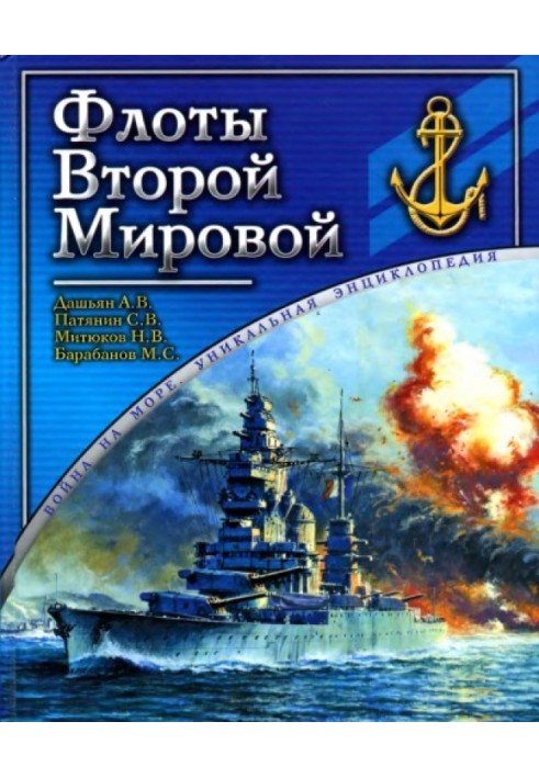 Флоты Второй мировой