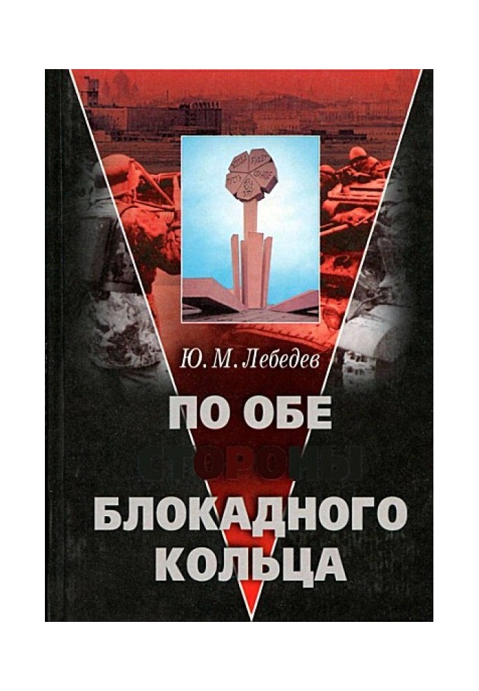 По обидва боки блокадного кільця