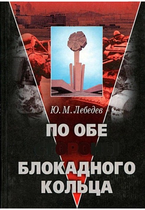 По обидва боки блокадного кільця