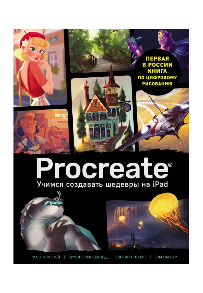 Procreate. We study to create masterpieces on Ipad. Only guide on the digital painting