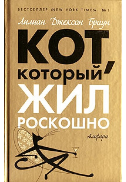 Кот, который жил роскошно