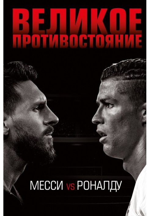 The great confrontation. Messi vs Ronaldo