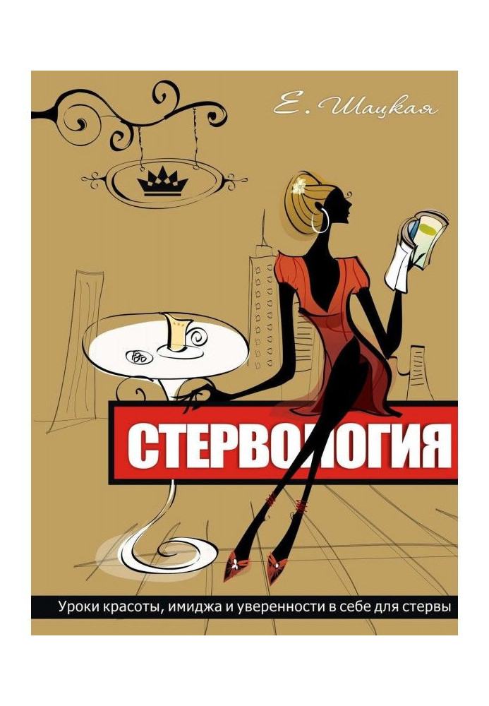 Стервология. Lessons of beauty, image and confidence in itself for стервы