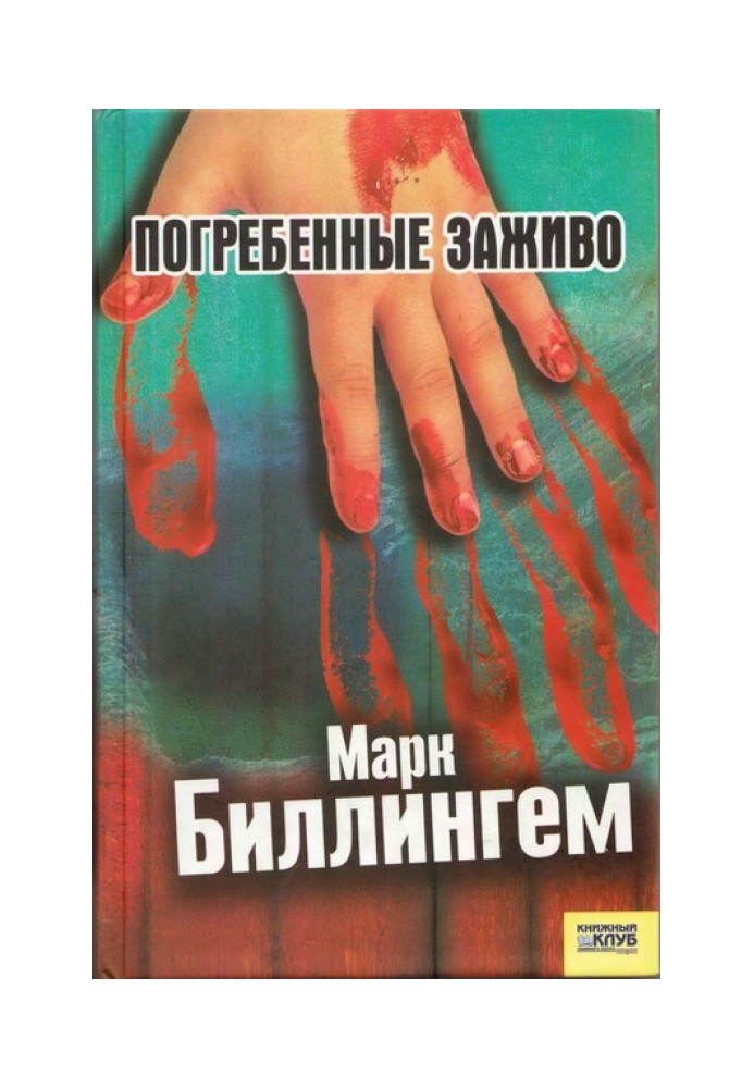 Погребённые заживо