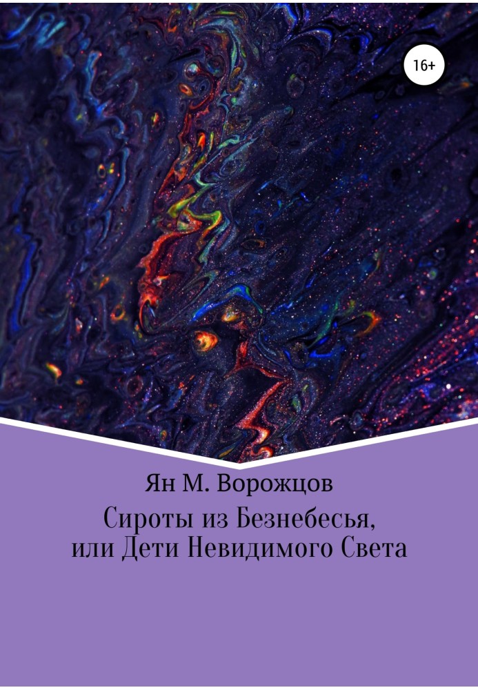 Сироти з Безнебесся, або Діти невидимого світла