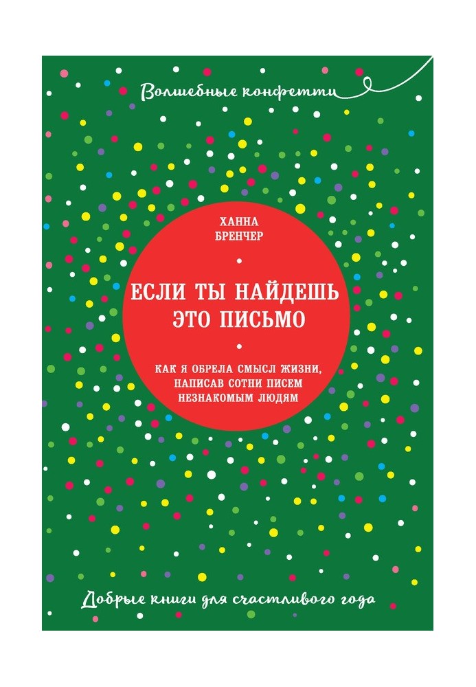 Якщо ти знайдеш цей лист ... Як я знайшла сенс життя, написавши сотні листів незнайомим людям