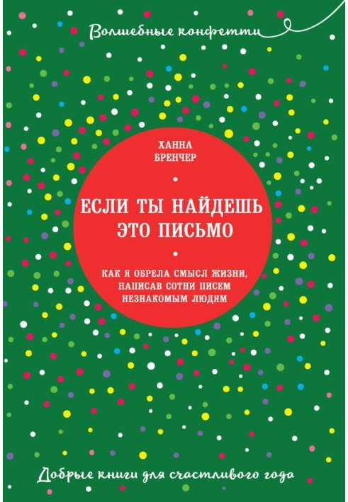 Якщо ти знайдеш цей лист ... Як я знайшла сенс життя, написавши сотні листів незнайомим людям