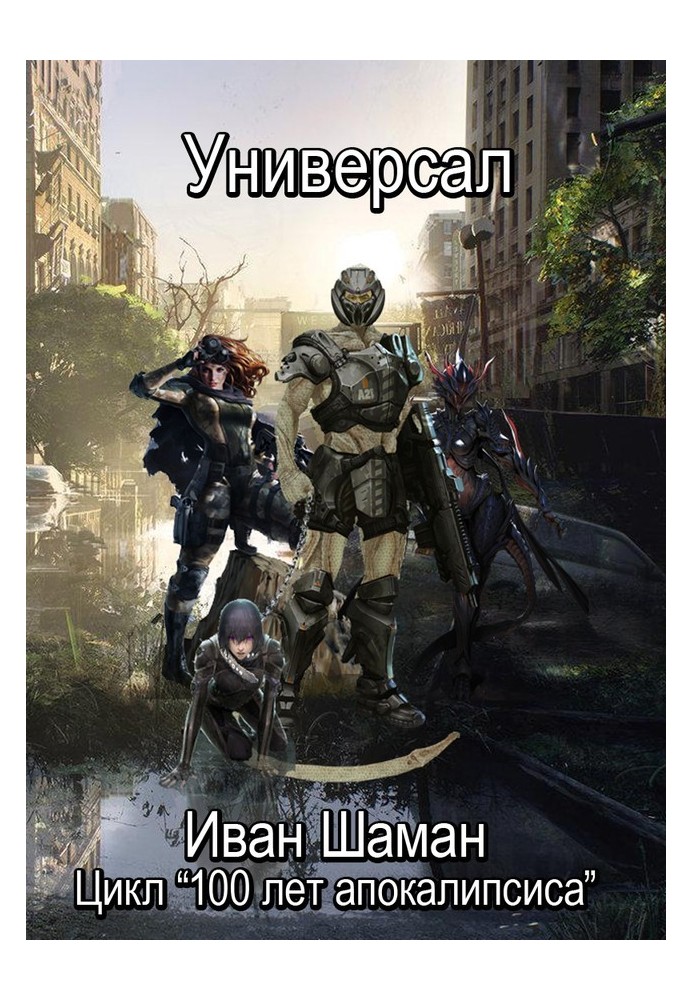 Универсал