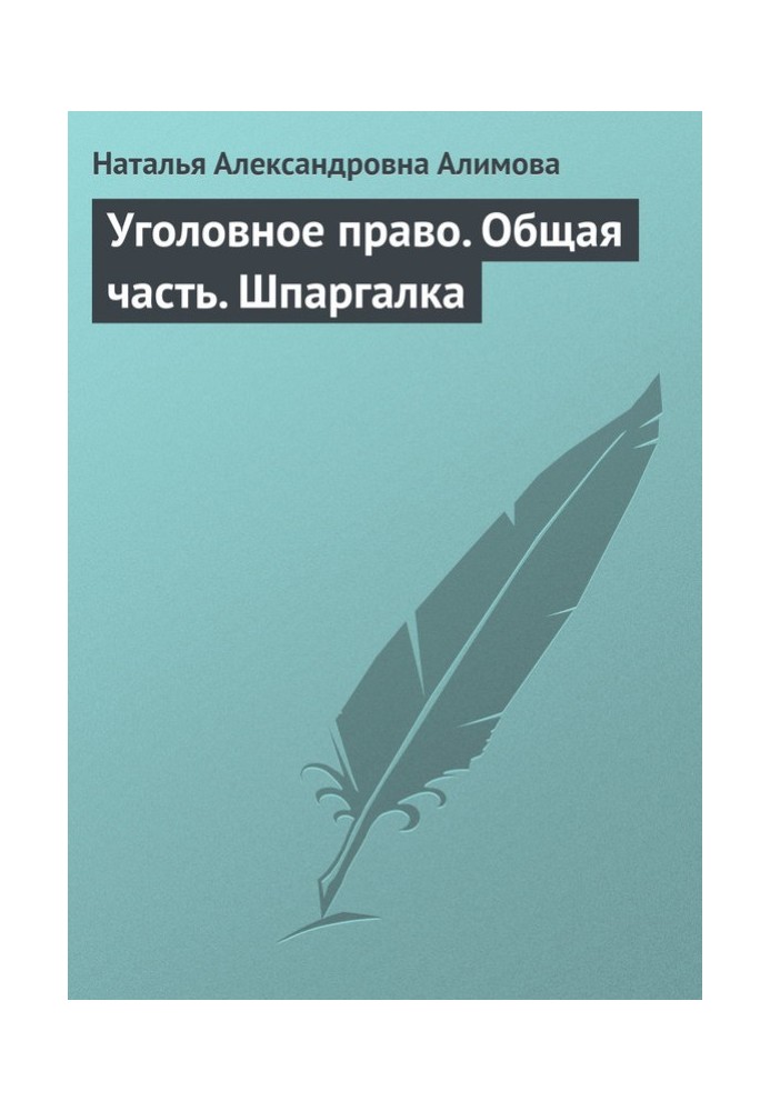 Кримінальне право. Загальна частина. Шпаргалка