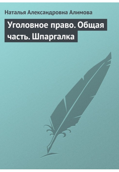 Кримінальне право. Загальна частина. Шпаргалка