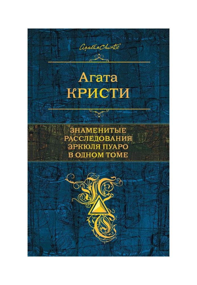 Знамениті розслідування Эркюля Пуаро в одному томі (збірка)