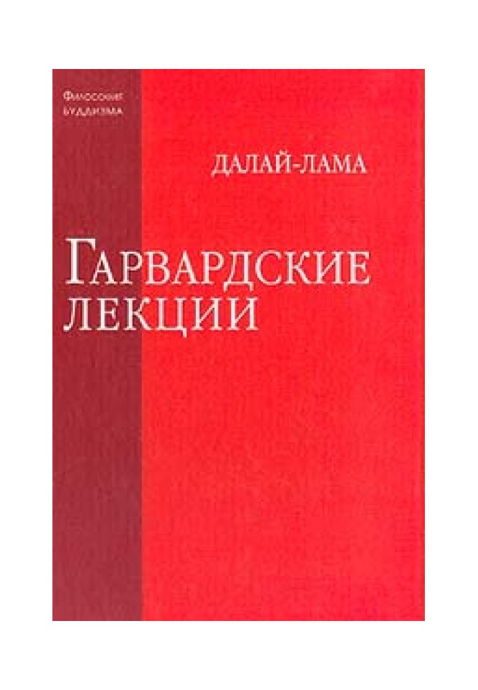 Гарвардские лекции