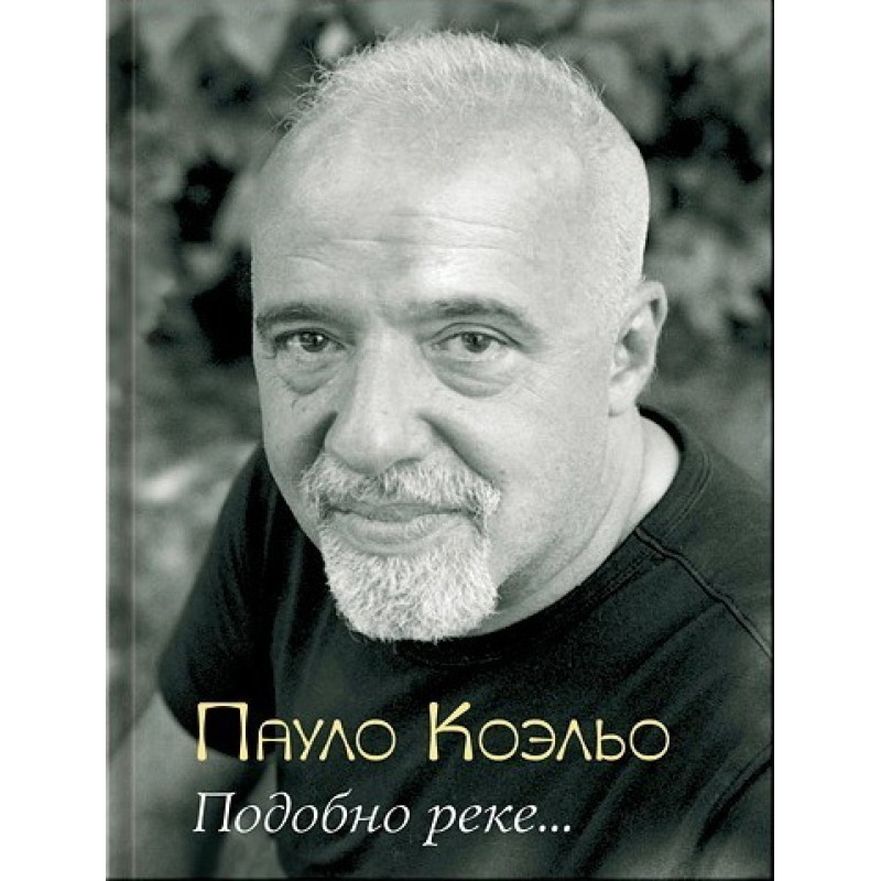 Подібно до річки...