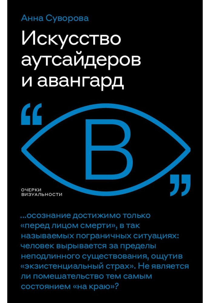 Мистецтво аутсайдерів та авангард