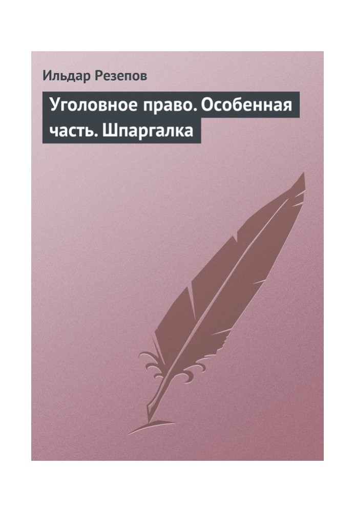 Кримінальне право. Особлива частина. Шпаргалка