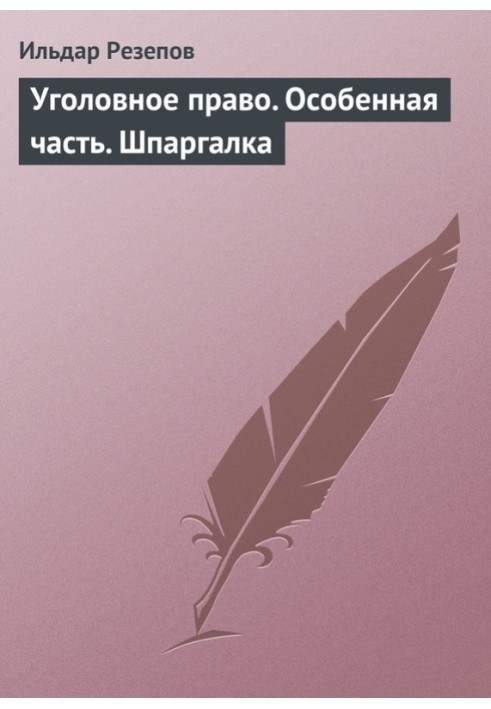 Кримінальне право. Особлива частина. Шпаргалка