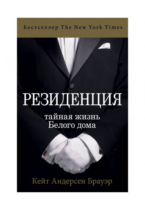 Резиденція. Таємне життя Білого дому