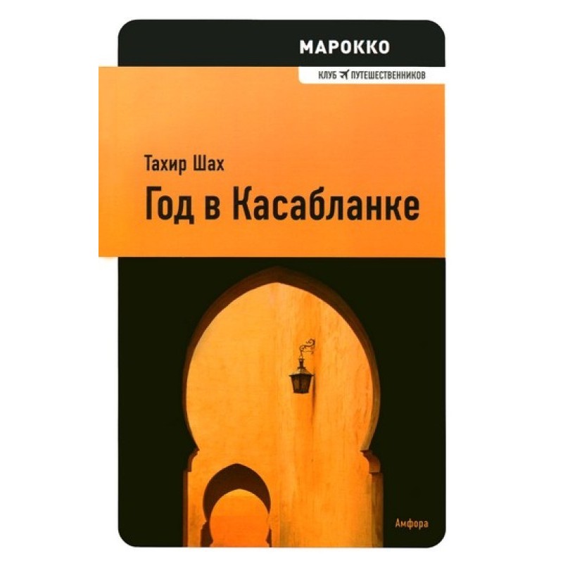 Рік у Касабланці