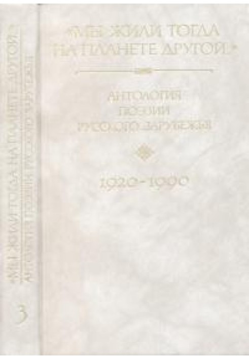 Мы жили тогда на планете другой… [Том 3]