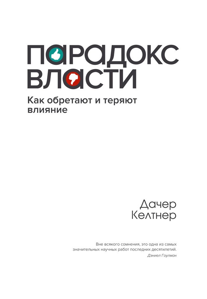 Парадокс влади. Як набувають і втрачають вплив