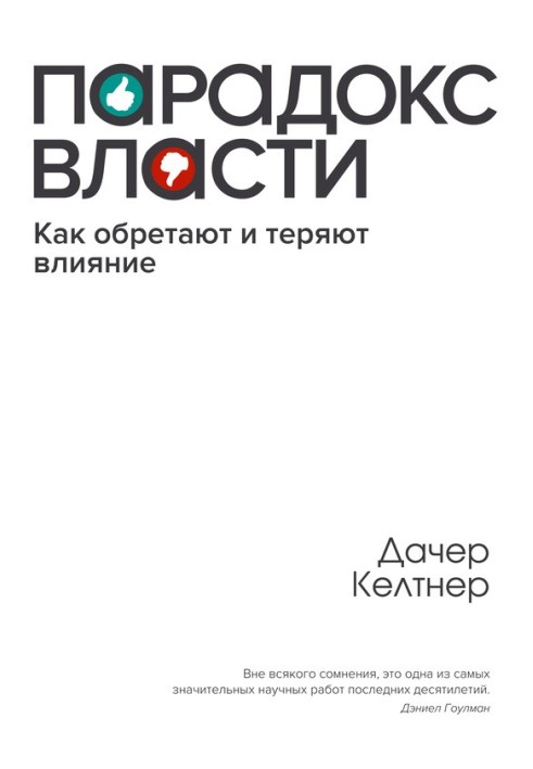 Парадокс влади. Як набувають і втрачають вплив