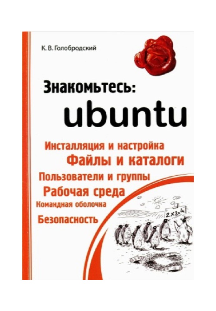 Знайомтесь: Ubuntu