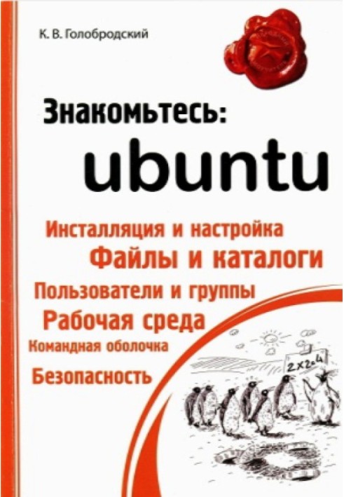 Знайомтесь: Ubuntu