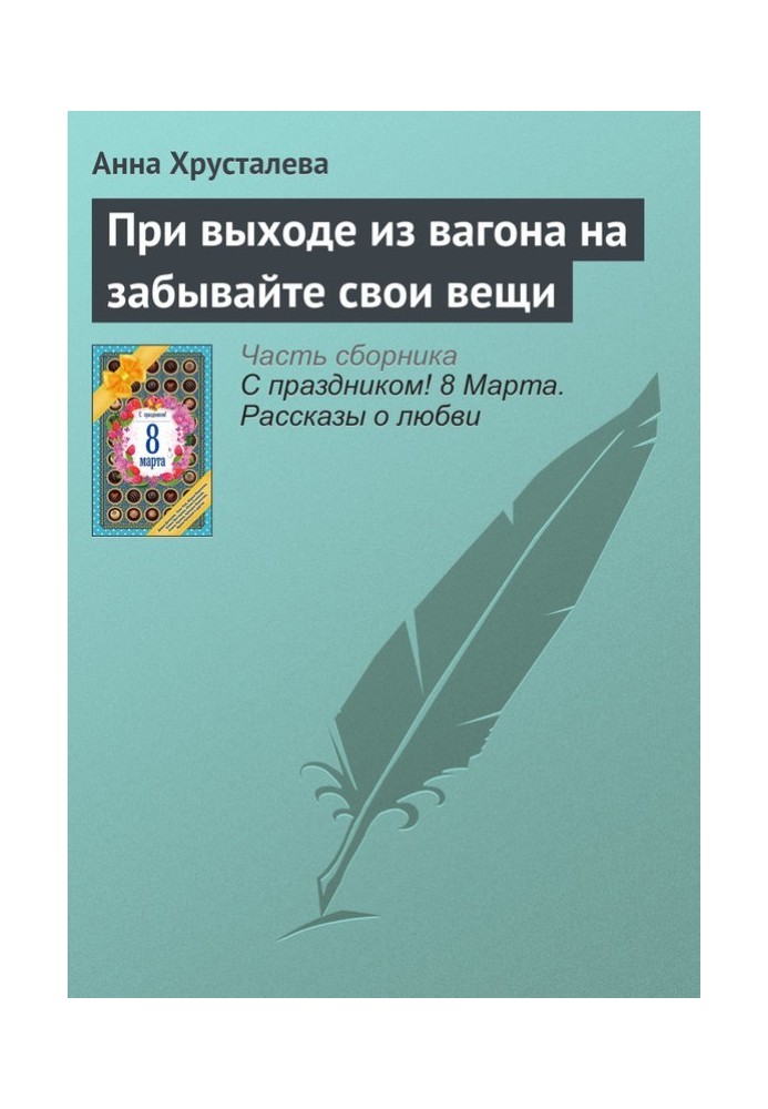 При виході з вагона забувайте свої речі