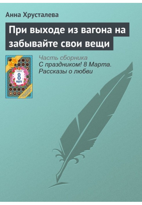 При выходе из вагона на забывайте свои вещи