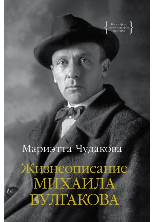 Жизнеописание Михаила Булгакова