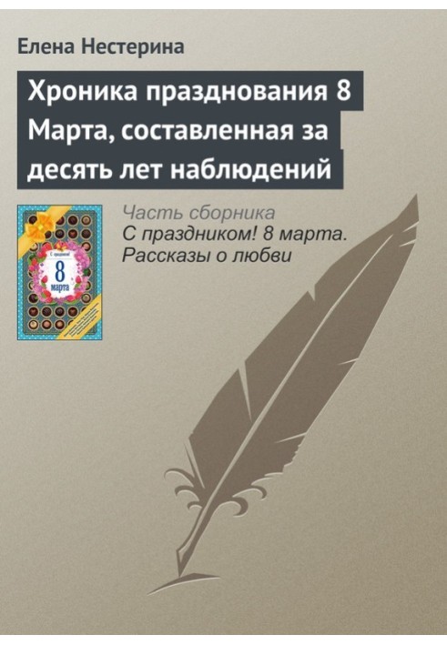 Хроніка святкування 8 Березня, складена за десять років спостережень