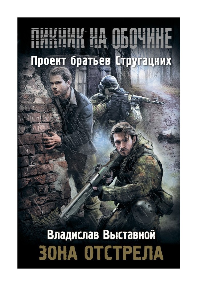 Пікнік на узбіччі. Зона відстрілу