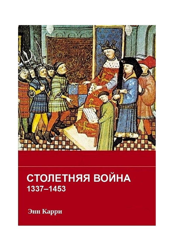 Столетняя война 1337–1453 гг.