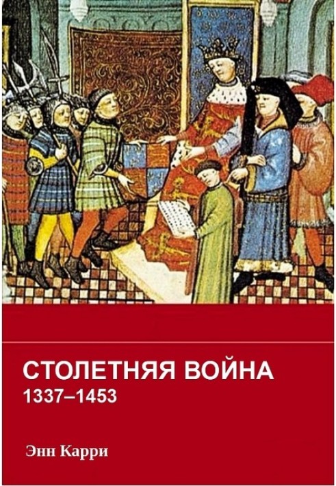 Столетняя война 1337–1453 гг.