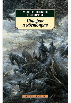 Містичні історії. Привид та костоправ