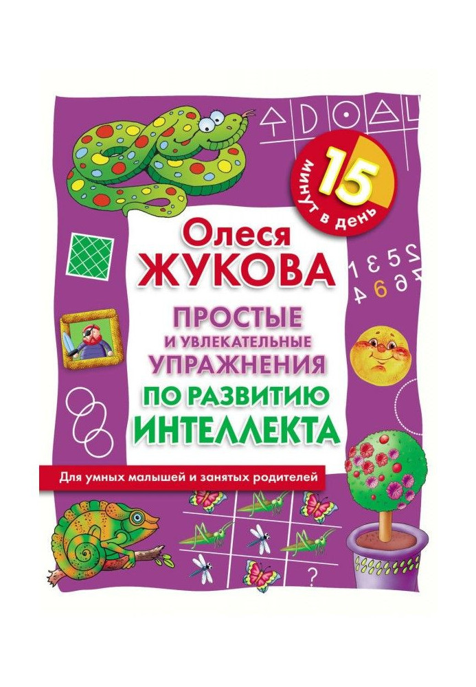 Прості і захоплюючі вправи по розвитку інтелекту. 15 хвилин в день