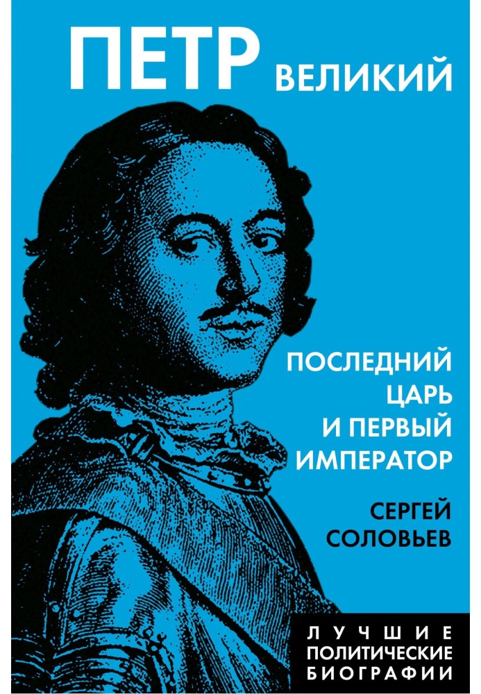 Peter the Great. The last king and the first emperor