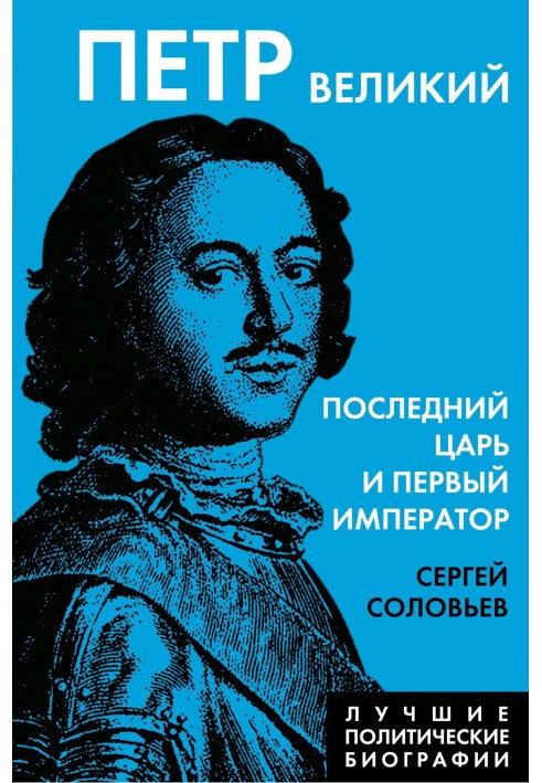 Peter the Great. The last king and the first emperor