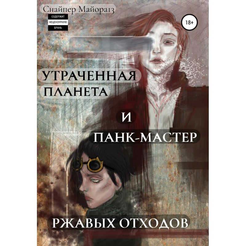 Утраченная планета и...