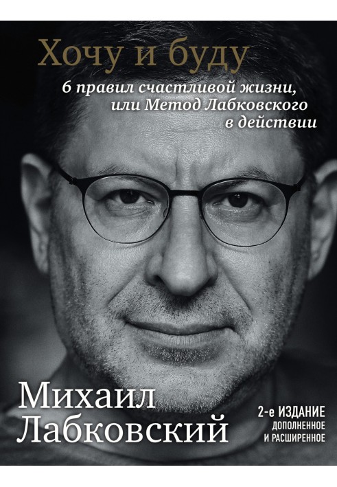 Хочу і буду. 6 правив щасливого життя або метод Лабковського в дії