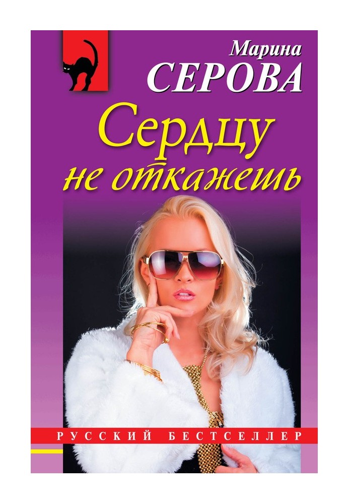 Сердцу не откажешь